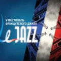 Фестиваль Le Jazz 2009