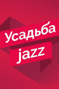 Усадьба Jazz 2017