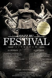 VI Международный фестиваль Radio 1jazz.ru