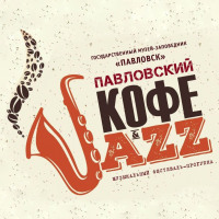 VII международный фестиваль «Кофе&Jazz»