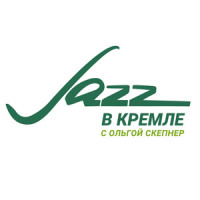 XIX Всероссийский фестиваль импровизационной музыки «Джаз в Кремле с Ольгой Скепнер»