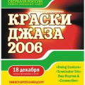 Краски джаза 2006