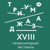 XVIII международный фестиваль «Триумф джаза»