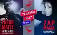 Усадьба Джаз Зима 2016