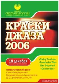 Краски джаза 2006