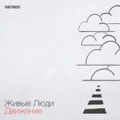 Движение — Живые люди